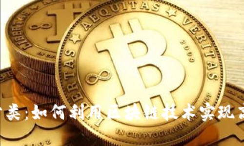 TPWallet助力垃圾分类:如何利用区块链技术实现高效的垃圾分类管理?