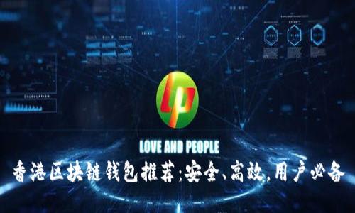 香港区块链钱包推荐:安全、高效,用户必备