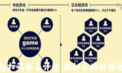 TP冷钱包扫码签名详解：揭秘区块链安全新趋势
