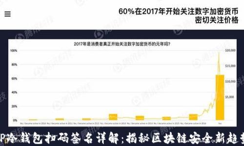 TP冷钱包扫码签名详解:揭秘区块链安全新趋势