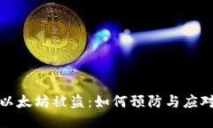 钱包里的以太坊被盗：如何预防与应对安全风险