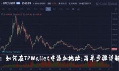 : 如何在TPWallet中添加地址：简单步骤详解