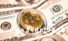  如何取消tpwallet的应用授权？详解步骤与注意事