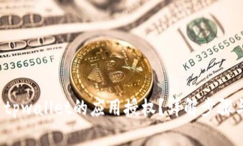 如何取消tpwallet的应用授权?详解步骤与注意事项
