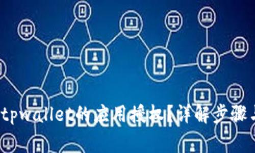 如何取消tpwallet的应用授权?详解步骤与注意事项