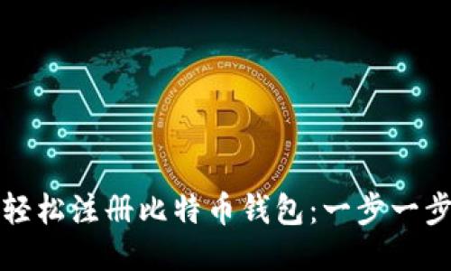 如何轻松注册比特币钱包:一步一步指南