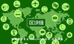 如何安全导出TPWallet助记词：详细指南
