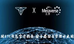 以太坊ETC钱包官方指南：安全存储与管理以太坊