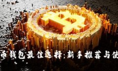 数字货币钱包最佳选择：新手推荐与使用指南