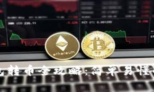 比特币钱包转币全攻略:简单易懂的操作指南