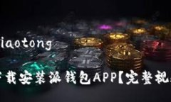 jiaotong/jiaotong如何轻松下载安装派钱包APP？完整视