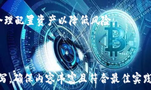   
baioti全面解读TP冷钱包与猪猪币：安全保存数字资产的最佳选择/baioti  

相关关键词  
TP冷钱包,猪猪币,数字资产,安全存储/guanjianci  

内容主体大纲  
1. 什么是TP冷钱包？  
   - 1.1 TP冷钱包的定义  
   - 1.2 TP冷钱包的重要性  
   - 1.3 TP冷钱包的工作原理  
  
2. 猪猪币的介绍  
   - 2.1 什么是猪猪币？  
   - 2.2 猪猪币的背景与发展  
   - 2.3 为什么选择猪猪币？  

3. TP冷钱包与数字资产的关系  
   - 3.1 冷钱包与热钱包的区别  
   - 3.2 TP冷钱包如何保障数字资产安全  
   - 3.3 如何使用TP冷钱包存储猪猪币  

4. TP冷钱包的特点与优势  
   - 4.1 高级加密技术  
   - 4.2 离线存储的安全性  
   - 4.3 用户友好的操作界面  

5. 猪猪币的投资价值  
   - 5.1 猪猪币市场分析  
   - 5.2 投资猪猪币的风险与收益  
   - 5.3 如何正确投资猪猪币  

6. 常见问题与解决方案  
   - 6.1 使用TP冷钱包时常遇到的问题  
   - 6.2 如何解决冷钱包丢失的问题  
   - 6.3 猪猪币交易遇到的困惑  

7. 未来展望  
   - 7.1 TP冷钱包的未来趋势  
   - 7.2 猪猪币在市场中的前景  
   - 7.3 对投资者的建议  

---

## 1. 什么是TP冷钱包

### 1.1 TP冷钱包的定义  
TP冷钱包是一种专门用于安全存储数字资产的设备或程序，与在线钱包相比，冷钱包不连接互联网，因此能够有效防止黑客攻击和盗窃。  

### 1.2 TP冷钱包的重要性  
在数字货币快速发展的时代，安全性成为每个投资者的首要考虑因素。TP冷钱包通过提供离线存储的方式，保护用户的数字资产免受各种网络攻击，确保用户的投资安全。  

### 1.3 TP冷钱包的工作原理  
TP冷钱包通过生成私钥后，将其保存在设备中，并进行高级加密。这一过程能够确保即便设备被盗，黑客也无法直接获取到用户的资产。此外，用户在进行交易时也需要通过物理操作来确认，大大提升了安全性。  

## 2. 猪猪币的介绍

### 2.1 什么是猪猪币？  
猪猪币是一种新兴的数字货币，致力于打造一个去中心化的金融生态系统。它的目标是为用户提供更便捷、更高效的交易服务，同时也为用户创造更多的投资机会。  

### 2.2 猪猪币的背景与发展  
猪猪币于某年某月创立，随着区块链技术的发展，其用户群体逐渐扩大。猪猪币不仅在技术上不断创新，也通过多种渠道拓展其使用场景，使其应用越来越广泛。  

### 2.3 为什么选择猪猪币？  
选择猪猪币的原因在于它的技术底层和团队实力。猪猪币的开发团队拥有丰富的行业经验，同时在市场操作中也表现出色，吸引了越来越多的投资者关注。  

## 3. TP冷钱包与数字资产的关系

### 3.1 冷钱包与热钱包的区别  
热钱包是指直接连接互联网的钱包，方便用户随时进行交易，但同时也易受网络攻击。而冷钱包则是离线存储，安全性高，但相对不够便捷。选择使用哪种钱包要看用户的需求。  

### 3.2 TP冷钱包如何保障数字资产安全  
TP冷钱包通过多层加密技术和离线存储的方式，确保用户的私钥不被泄露。此外，它还可以对交易进行双重确认，进一步提升安全性。  

### 3.3 如何使用TP冷钱包存储猪猪币  
使用TP冷钱包存储猪猪币相对简单，用户只需要将猪猪币转入冷钱包地址，并妥善保管好冷钱包设备及其密钥。定期检查钱包的安全设置，以确保资产安全。  

## 4. TP冷钱包的特点与优势

### 4.1 高级加密技术  
TP冷钱包采用行业前沿的加密技术，确保用户数据的安全性。即使设备被盗，黑客也无法破解存储在冷钱包中的信息。  

### 4.2 离线存储的安全性  
通过离线存储加大了黑客攻击的难度。TP冷钱包绝大多数情况下不会连接互联网，降低了被攻击的风险。  

### 4.3 用户友好的操作界面  
TP冷钱包注重用户体验，操作界面，即使是初学者也能轻松上手，快速掌握使用方法。  

## 5. 猪猪币的投资价值

### 5.1 猪猪币市场分析  
随着区块链行业的逐步成熟，猪猪币的市场也在不断扩大。我们可以分析其市场需求、增长潜力及竞争对手等，帮助投资者更好地把握投资机会。  

### 5.2 投资猪猪币的风险与收益  
猪猪币的投资虽然前景可观，但风险也不容忽视。投资者应当清楚了解市场波动、政策影响以及项目本身的可靠性进行合理投资。  

### 5.3 如何正确投资猪猪币  
在投资猪猪币时应考虑多种因素，包括市场行情、个人财务状况及投资目的。制定合理的投资策略和风险管理方案，提高投资成功率。  

## 6. 常见问题与解决方案

### 6.1 使用TP冷钱包时常遇到的问题  
在使用TP冷钱包时，可能会遇到一些常见问题，如无法连接、备份失败等。建议用户在使用前详细阅读用户手册，并在遇到问题时联系技术支持。  

### 6.2 如何解决冷钱包丢失的问题  
用户应当妥善保管冷钱包设备，在购置冷钱包时选择品牌知名度较高的产品。如果不幸丢失，应立刻停止所有资产交易，等待进一步的指导。  

### 6.3 猪猪币交易遇到的困惑  
在交易猪猪币时，可能会因市场变化、交易平台问题等产生困惑。投资者应时刻关注市场动态，借助可靠的信息来源进行投资决策。  

## 7. 未来展望

### 7.1 TP冷钱包的未来趋势  
随着数字资产的普及，TP冷钱包的需求将会增加。未来的冷钱包将会更加智能化，自动检测安全隐患，提升用户体验。  

### 7.2 猪猪币在市场中的前景  
猪猪币面临着良好的市场机会，其开发团队的不断努力将使其在竞争中脱颖而出，助推其在市场中的价值。  

### 7.3 对投资者的建议  
作为投资者，应当在良好市场监测的基础上，做出理智的投资决策，避免盲目跟风。同时，合理配置资产以降低风险。  

---

以上是大纲的简要编写与相关内容的总结。接下来您可以根据大纲深度进行更详细的撰写，确保内容丰富且符合最佳实践。