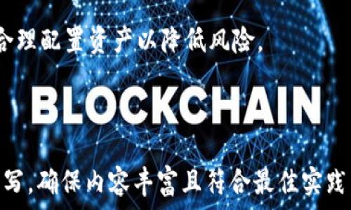   
baioti全面解读TP冷钱包与猪猪币：安全保存数字资产的最佳选择/baioti  

相关关键词  
TP冷钱包,猪猪币,数字资产,安全存储/guanjianci  

内容主体大纲  
1. 什么是TP冷钱包？  
   - 1.1 TP冷钱包的定义  
   - 1.2 TP冷钱包的重要性  
   - 1.3 TP冷钱包的工作原理  
  
2. 猪猪币的介绍  
   - 2.1 什么是猪猪币？  
   - 2.2 猪猪币的背景与发展  
   - 2.3 为什么选择猪猪币？  

3. TP冷钱包与数字资产的关系  
   - 3.1 冷钱包与热钱包的区别  
   - 3.2 TP冷钱包如何保障数字资产安全  
   - 3.3 如何使用TP冷钱包存储猪猪币  

4. TP冷钱包的特点与优势  
   - 4.1 高级加密技术  
   - 4.2 离线存储的安全性  
   - 4.3 用户友好的操作界面  

5. 猪猪币的投资价值  
   - 5.1 猪猪币市场分析  
   - 5.2 投资猪猪币的风险与收益  
   - 5.3 如何正确投资猪猪币  

6. 常见问题与解决方案  
   - 6.1 使用TP冷钱包时常遇到的问题  
   - 6.2 如何解决冷钱包丢失的问题  
   - 6.3 猪猪币交易遇到的困惑  

7. 未来展望  
   - 7.1 TP冷钱包的未来趋势  
   - 7.2 猪猪币在市场中的前景  
   - 7.3 对投资者的建议  

---

## 1. 什么是TP冷钱包

### 1.1 TP冷钱包的定义  
TP冷钱包是一种专门用于安全存储数字资产的设备或程序，与在线钱包相比，冷钱包不连接互联网，因此能够有效防止黑客攻击和盗窃。  

### 1.2 TP冷钱包的重要性  
在数字货币快速发展的时代，安全性成为每个投资者的首要考虑因素。TP冷钱包通过提供离线存储的方式，保护用户的数字资产免受各种网络攻击，确保用户的投资安全。  

### 1.3 TP冷钱包的工作原理  
TP冷钱包通过生成私钥后，将其保存在设备中，并进行高级加密。这一过程能够确保即便设备被盗，黑客也无法直接获取到用户的资产。此外，用户在进行交易时也需要通过物理操作来确认，大大提升了安全性。  

## 2. 猪猪币的介绍

### 2.1 什么是猪猪币？  
猪猪币是一种新兴的数字货币，致力于打造一个去中心化的金融生态系统。它的目标是为用户提供更便捷、更高效的交易服务，同时也为用户创造更多的投资机会。  

### 2.2 猪猪币的背景与发展  
猪猪币于某年某月创立，随着区块链技术的发展，其用户群体逐渐扩大。猪猪币不仅在技术上不断创新，也通过多种渠道拓展其使用场景，使其应用越来越广泛。  

### 2.3 为什么选择猪猪币？  
选择猪猪币的原因在于它的技术底层和团队实力。猪猪币的开发团队拥有丰富的行业经验，同时在市场操作中也表现出色，吸引了越来越多的投资者关注。  

## 3. TP冷钱包与数字资产的关系

### 3.1 冷钱包与热钱包的区别  
热钱包是指直接连接互联网的钱包，方便用户随时进行交易，但同时也易受网络攻击。而冷钱包则是离线存储，安全性高，但相对不够便捷。选择使用哪种钱包要看用户的需求。  

### 3.2 TP冷钱包如何保障数字资产安全  
TP冷钱包通过多层加密技术和离线存储的方式，确保用户的私钥不被泄露。此外，它还可以对交易进行双重确认，进一步提升安全性。  

### 3.3 如何使用TP冷钱包存储猪猪币  
使用TP冷钱包存储猪猪币相对简单，用户只需要将猪猪币转入冷钱包地址，并妥善保管好冷钱包设备及其密钥。定期检查钱包的安全设置，以确保资产安全。  

## 4. TP冷钱包的特点与优势

### 4.1 高级加密技术  
TP冷钱包采用行业前沿的加密技术，确保用户数据的安全性。即使设备被盗，黑客也无法破解存储在冷钱包中的信息。  

### 4.2 离线存储的安全性  
通过离线存储加大了黑客攻击的难度。TP冷钱包绝大多数情况下不会连接互联网，降低了被攻击的风险。  

### 4.3 用户友好的操作界面  
TP冷钱包注重用户体验，操作界面，即使是初学者也能轻松上手，快速掌握使用方法。  

## 5. 猪猪币的投资价值

### 5.1 猪猪币市场分析  
随着区块链行业的逐步成熟，猪猪币的市场也在不断扩大。我们可以分析其市场需求、增长潜力及竞争对手等，帮助投资者更好地把握投资机会。  

### 5.2 投资猪猪币的风险与收益  
猪猪币的投资虽然前景可观，但风险也不容忽视。投资者应当清楚了解市场波动、政策影响以及项目本身的可靠性进行合理投资。  

### 5.3 如何正确投资猪猪币  
在投资猪猪币时应考虑多种因素，包括市场行情、个人财务状况及投资目的。制定合理的投资策略和风险管理方案，提高投资成功率。  

## 6. 常见问题与解决方案

### 6.1 使用TP冷钱包时常遇到的问题  
在使用TP冷钱包时，可能会遇到一些常见问题，如无法连接、备份失败等。建议用户在使用前详细阅读用户手册，并在遇到问题时联系技术支持。  

### 6.2 如何解决冷钱包丢失的问题  
用户应当妥善保管冷钱包设备，在购置冷钱包时选择品牌知名度较高的产品。如果不幸丢失，应立刻停止所有资产交易，等待进一步的指导。  

### 6.3 猪猪币交易遇到的困惑  
在交易猪猪币时，可能会因市场变化、交易平台问题等产生困惑。投资者应时刻关注市场动态，借助可靠的信息来源进行投资决策。  

## 7. 未来展望

### 7.1 TP冷钱包的未来趋势  
随着数字资产的普及，TP冷钱包的需求将会增加。未来的冷钱包将会更加智能化，自动检测安全隐患，提升用户体验。  

### 7.2 猪猪币在市场中的前景  
猪猪币面临着良好的市场机会，其开发团队的不断努力将使其在竞争中脱颖而出，助推其在市场中的价值。  

### 7.3 对投资者的建议  
作为投资者，应当在良好市场监测的基础上，做出理智的投资决策，避免盲目跟风。同时，合理配置资产以降低风险。  

---

以上是大纲的简要编写与相关内容的总结。接下来您可以根据大纲深度进行更详细的撰写，确保内容丰富且符合最佳实践。