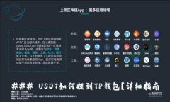 ### USDT如何提到TP钱包？详细指南