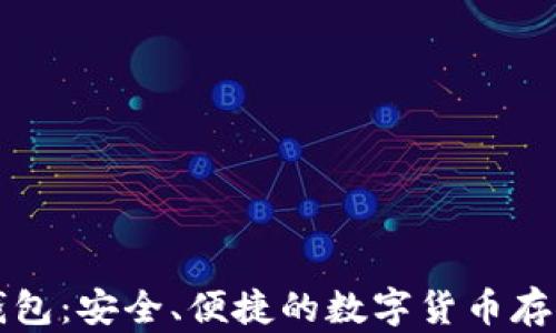 以太坊币钱包:安全、便捷的数字货币存储解决方案