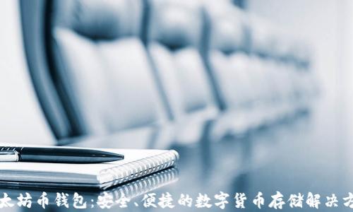 以太坊币钱包:安全、便捷的数字货币存储解决方案