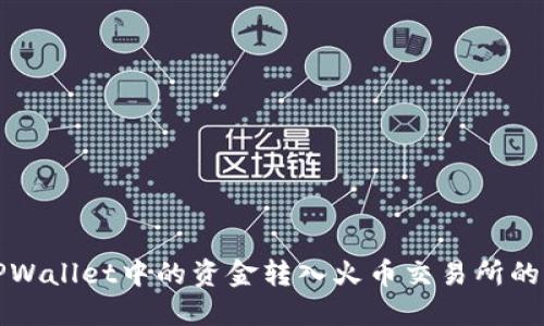 如何将TPWallet中的资金转入火币交易所的详细指南