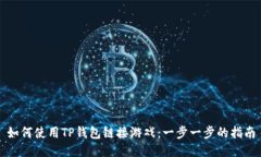 如何使用TP钱包链接游戏：一步一步的指南