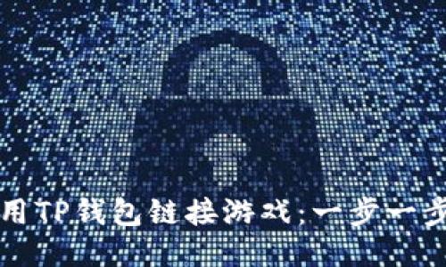 如何使用TP钱包链接游戏:一步一步的指南