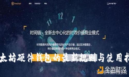 以太坊硬件钱包的最新规则与使用指南