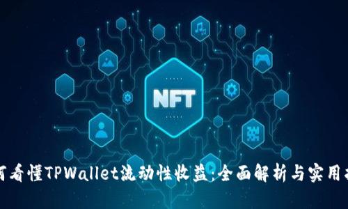 如何看懂TPWallet流动性收益:全面解析与实用指南