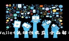 如何看懂TPWallet流动性收益：全面解析与实用指南
