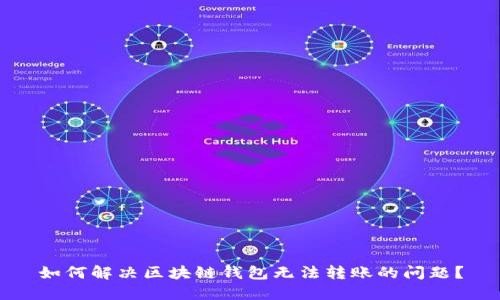 如何解决区块链钱包无法转账的问题?
