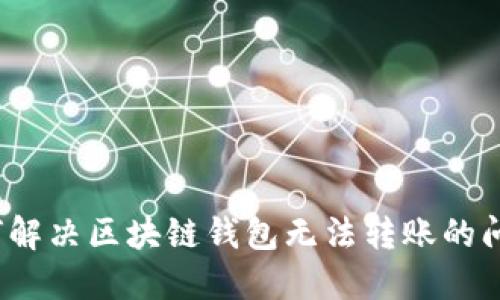 如何解决区块链钱包无法转账的问题?