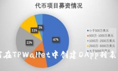 ### 如何在TPWallet中创建DApp列表的详细指南