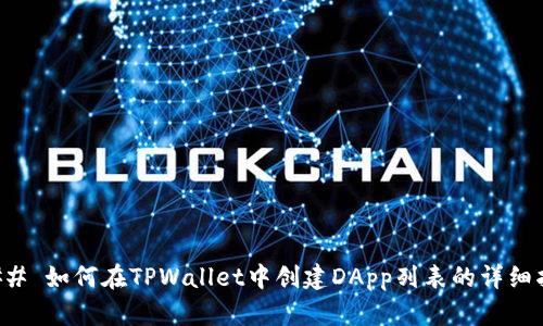 ### 如何在TPWallet中创建DApp列表的详细指南