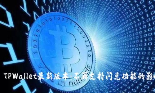 ### TPWallet最新版本:不再支持闪兑功能的影响分析