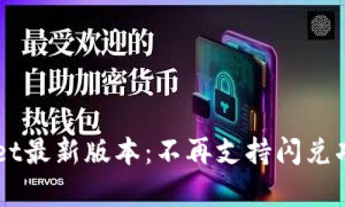 ### TPWallet最新版本:不再支持闪兑功能的影响分析
