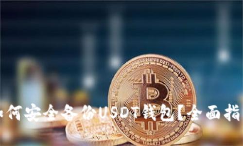 如何安全备份USDT钱包?全面指南