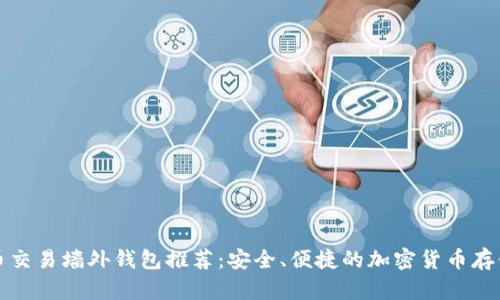 比特币交易墙外钱包推荐:安全、便捷的加密货币存储选项