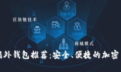 比特币交易墙外钱包推荐：安全、便捷的加密货