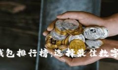 2023年TP虚拟钱包排行榜：选择最佳数字钱包的完
