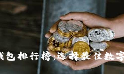 2023年TP虚拟钱包排行榜:选择最佳数字钱包的完整指南