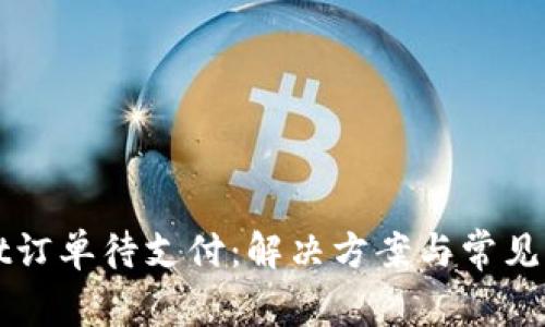 TPWallet订单待支付:解决方案与常见问题解析