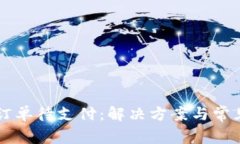 TPWallet订单待支付：解决方案与常见问题解析