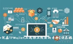 如何在TPWallet上成功上线新的币种？详尽指南