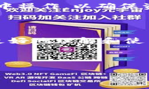 小狐狸钱包如何显示USDT：使用指南与常见问题解答/

小狐狸钱包, USDT, 加密货币, 钱包使用技巧/guanjianci

# 内容主体大纲

1. **引言**
   - 小狐狸钱包概述
   - USDT的介绍和重要性

2. **小狐狸钱包的基本使用**
   - 钱包的下载和安装
   - 创建新钱包和导入已有钱包

3. **如何在小狐狸钱包中添加和显示USDT**
   - 选择和添加USDT到钱包
   - 钱包中显示USDT的步骤

4. **USDT交易的操作指南**
   - 发送USDT的步骤
   - 接收USDT的步骤

5. **常见问题与解决方案**
   - 针对小狐狸钱包使用中的常见问题进行解答

6. **安全性与风险防范**
   - 如何确保钱包安全
   - 避免常见的安全风险

7. **结论**
   - 小狐狸钱包的优势与应用前景

---

## 一、引言

在近年来，加密货币市场迅速发展，USDT（泰达币）作为一种与美元挂钩的稳定币，越来越受到投资者的青睐。而小狐狸钱包（MetaMask）作为一种流行的加密货币钱包，提供了方便的数字资产管理工具。在本指南中，我们将介绍如何在小狐狸钱包中显示USDT，并提供相关的使用技巧与常见问题解答。

## 二、小狐狸钱包的基本使用

### 1. 钱包的下载和安装

首先，用户需要下载小狐狸钱包扩展程序。可以通过访问小狐狸官网或者浏览器的应用商店进行下载。下载完成后，按照提示进行安装，安装过程简单易懂，通常只需几步确认操作即可。

### 2. 创建新钱包和导入已有钱包

安装完成后，用户可以选择创建一个新钱包或者导入已有的钱包。如果选择创建新钱包，需要设置一个强密码，并记录下助记词，这对于之后的找回钱包至关重要。对于已有钱包的用户，可以通过输入助记词或私钥进行导入。

## 三、如何在小狐狸钱包中添加和显示USDT

### 1. 选择和添加USDT到钱包

在小狐狸钱包中添加USDT，用户需要在