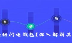 什么是区块链闪电钱包？深入解析其原理与应用