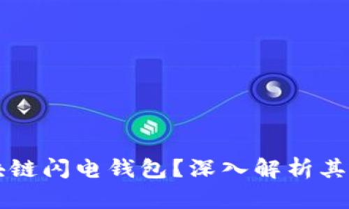 什么是区块链闪电钱包?深入解析其原理与应用