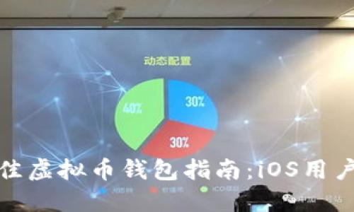 2023年最佳虚拟币钱包指南:iOS用户的理想选择