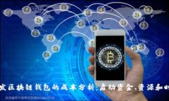 开发区块链钱包的成本分析：启动资金、资源和