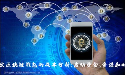 开发区块链钱包的成本分析:启动资金、资源和时间