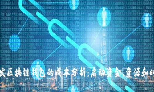 开发区块链钱包的成本分析:启动资金、资源和时间