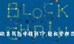 详解如何在欧易钱包中转移TP，轻松管理你的数字