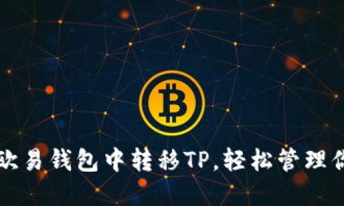 详解如何在欧易钱包中转移TP,轻松管理你的数字资产