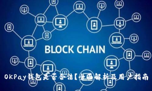 OKPay钱包是否合法?全面解析及用户指南